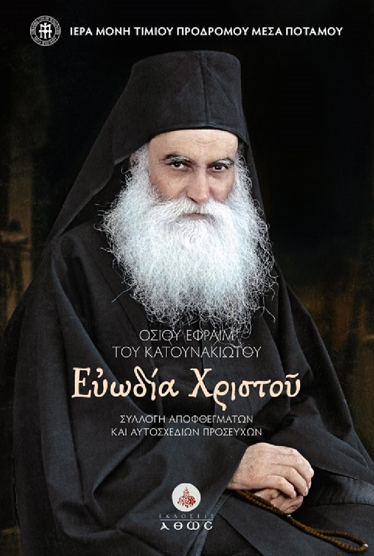 Ευωδία Χριστού. Οσίου Εφραίμ του Κατουνακιώτου.