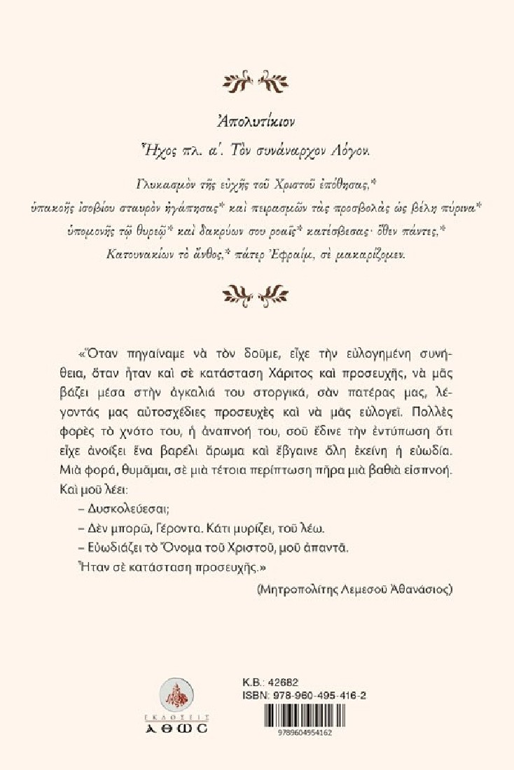 Ευωδία Χριστού. Οσίου Εφραίμ του Κατουνακιώτου.