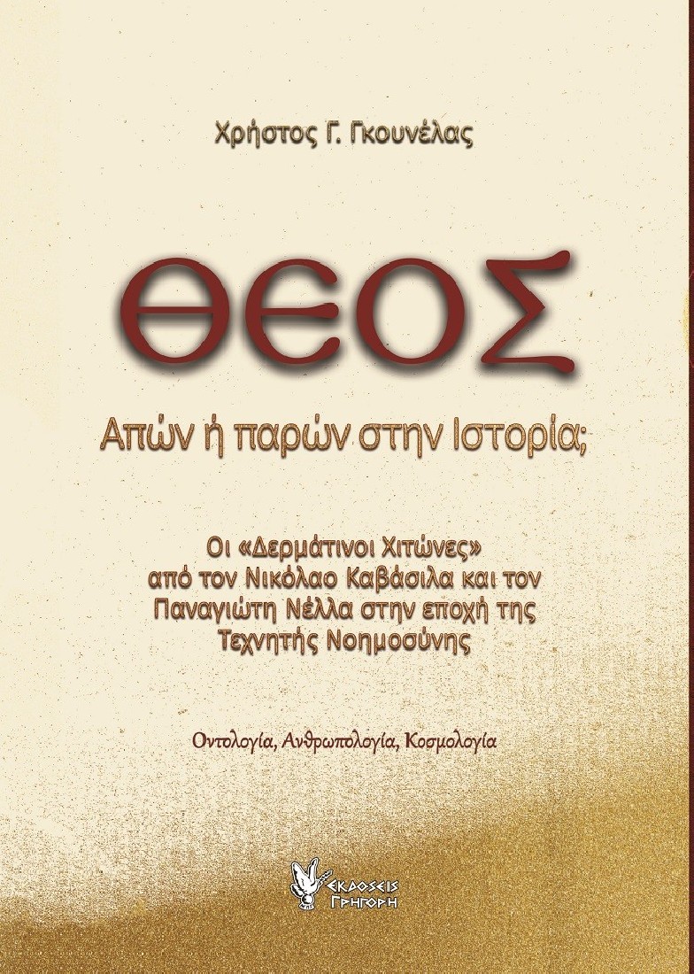 Θεός. Απών ή παρών στην ιστορία;