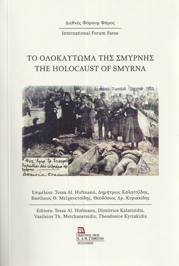 Το Ολοκαύτωμα της Σμύρνης