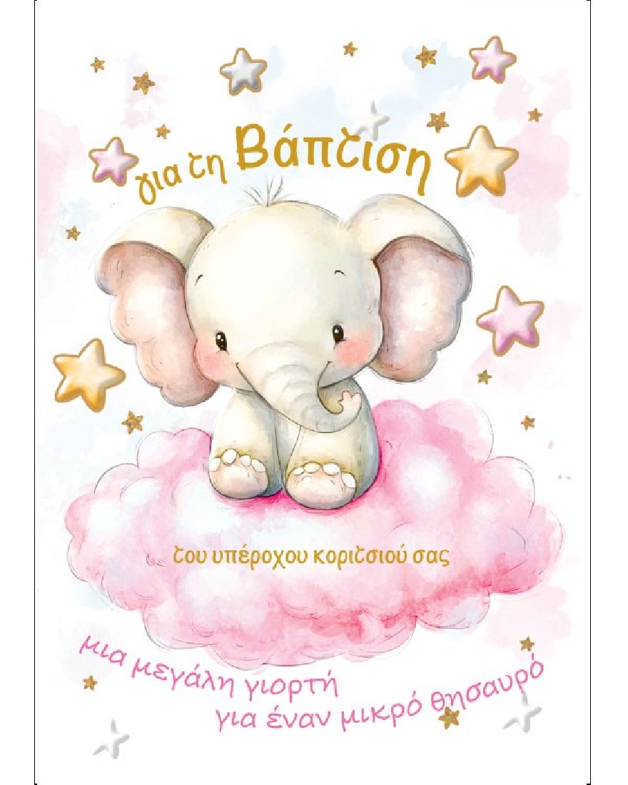 Ευχετήρια κάρτα βάπτισης ροζ 126.001.155  Marpimar