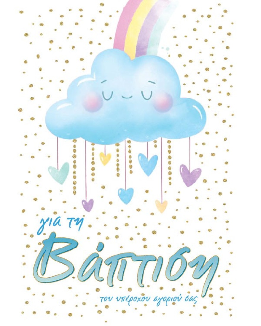 Ευχετήρια κάρτα βάπτισης γαλάζιο 126.001.162  Marpimar