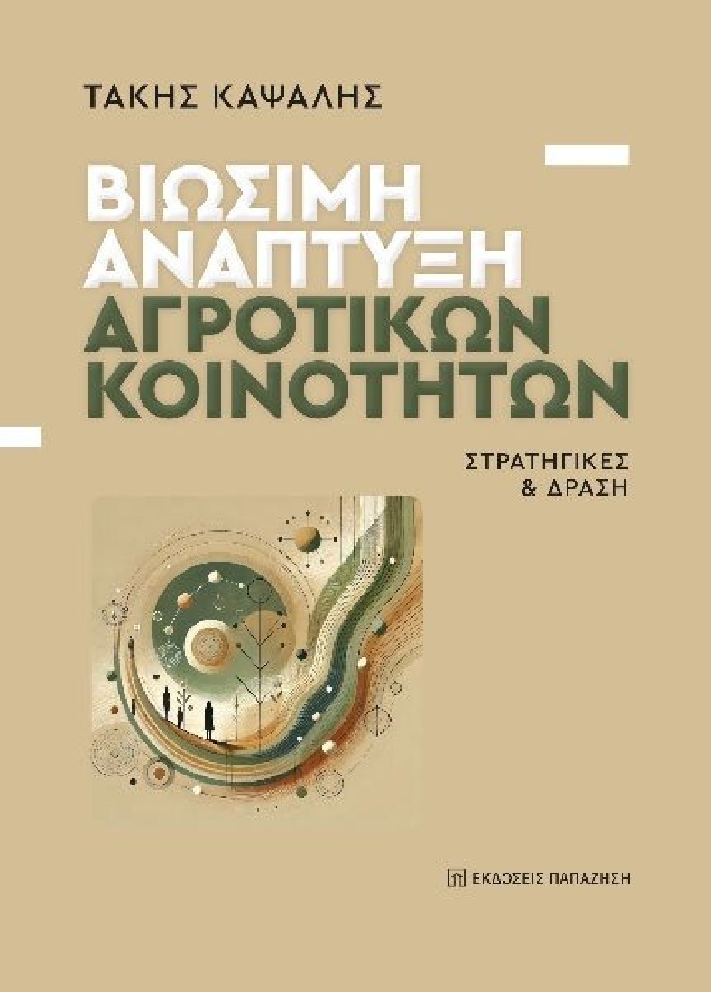 Βιώσιμη ανάπτυξη αγροτικών κοινοτήτων