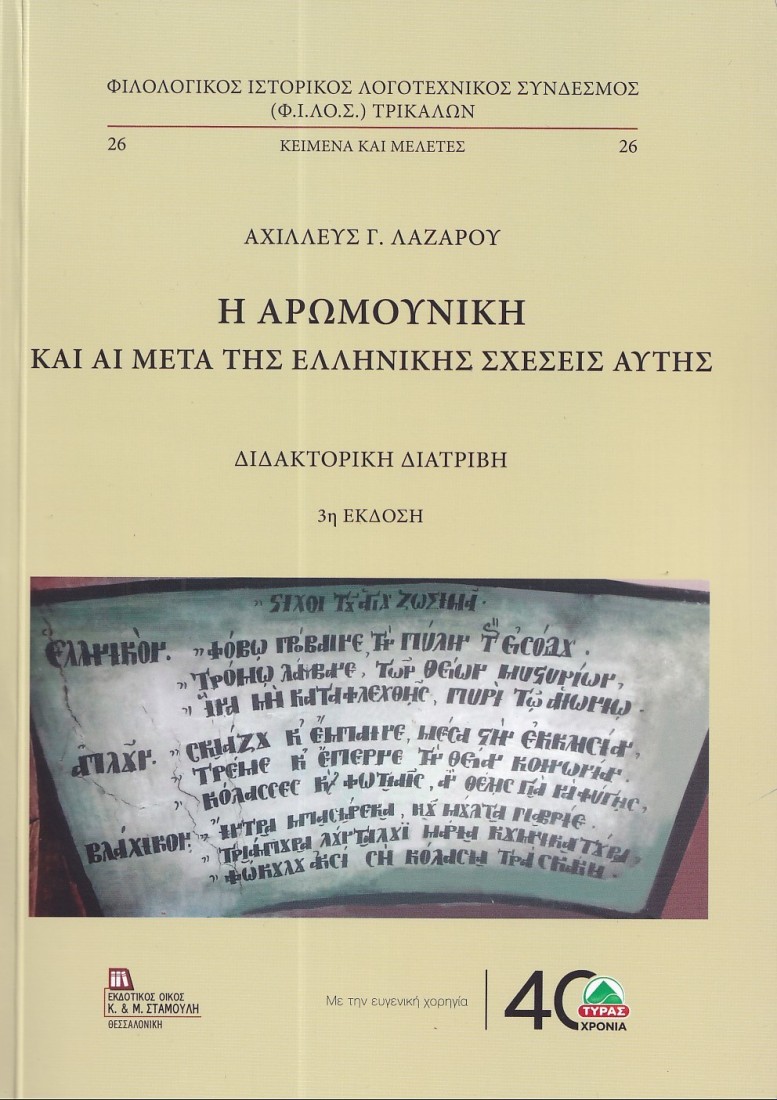 Η Αρωμουνική και αι μετά της Ελληνικής σχέσεις αυτής