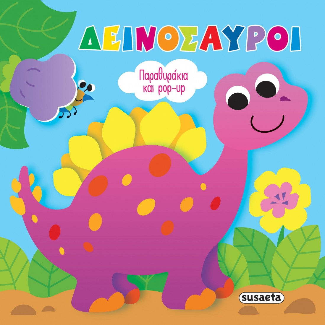 Παραθυράκια & Pop up: Δεινόσαυροι