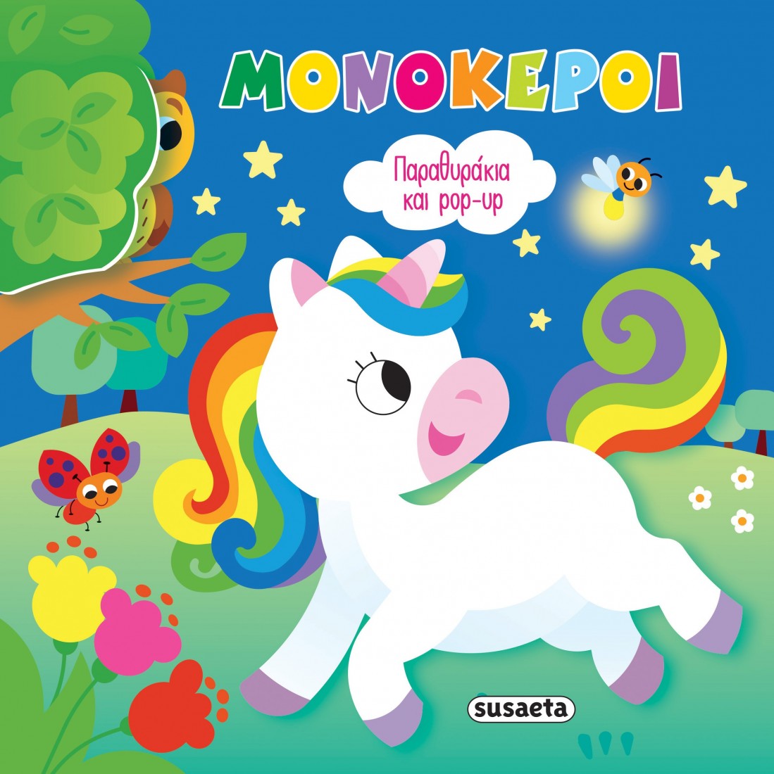 Παραθυράκια & Pop up: Μονόκεροι