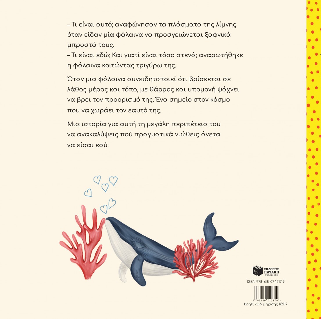 Μία φάλαινα στη λίμνη (χαρτόδετη έκδοση)