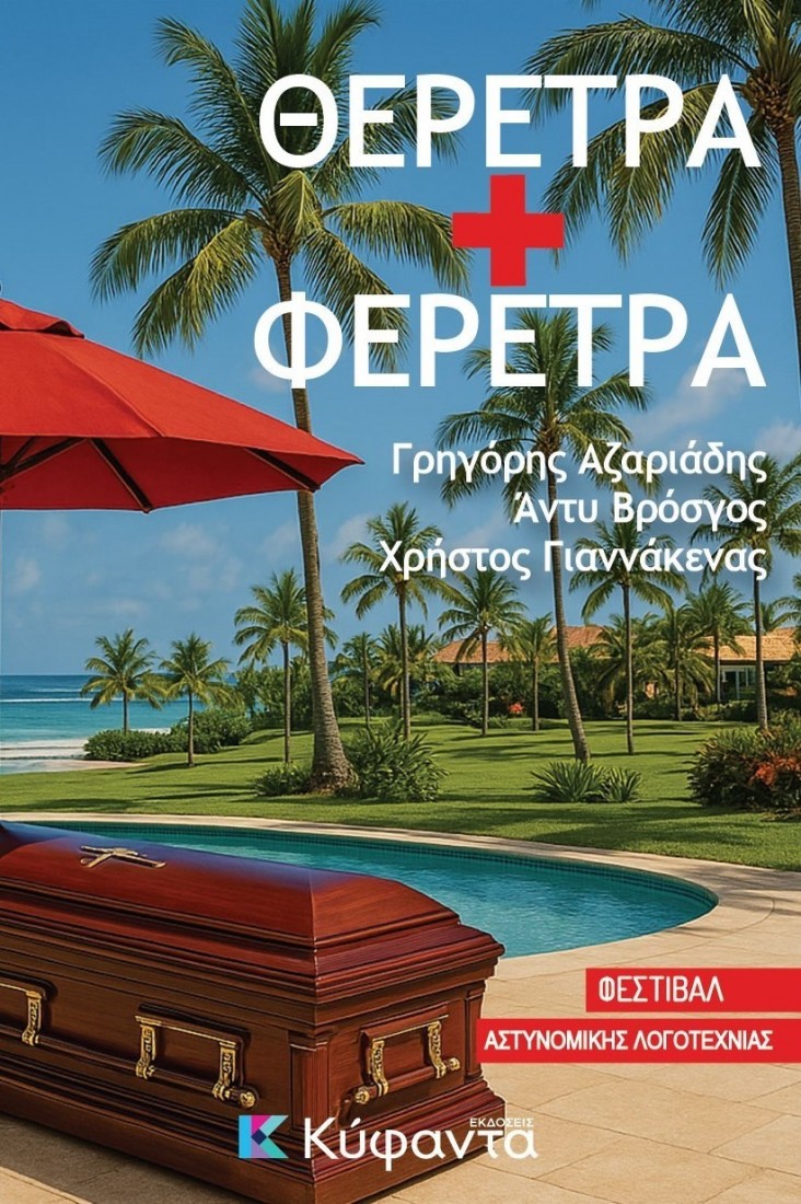 Θέρετρα + φέρετρα