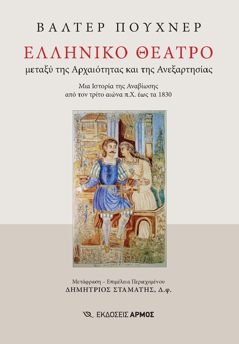 Ελληνικό Θέατρο