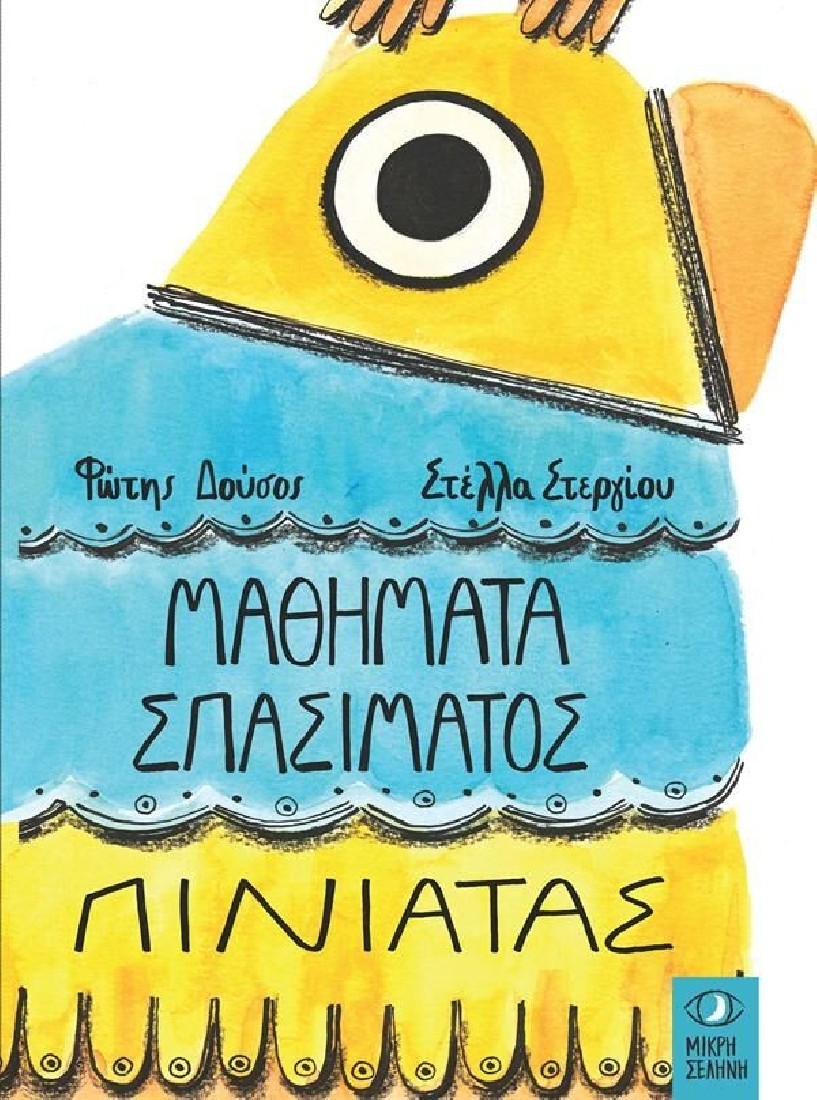 Μαθήματα σπασίματος πινιάτας