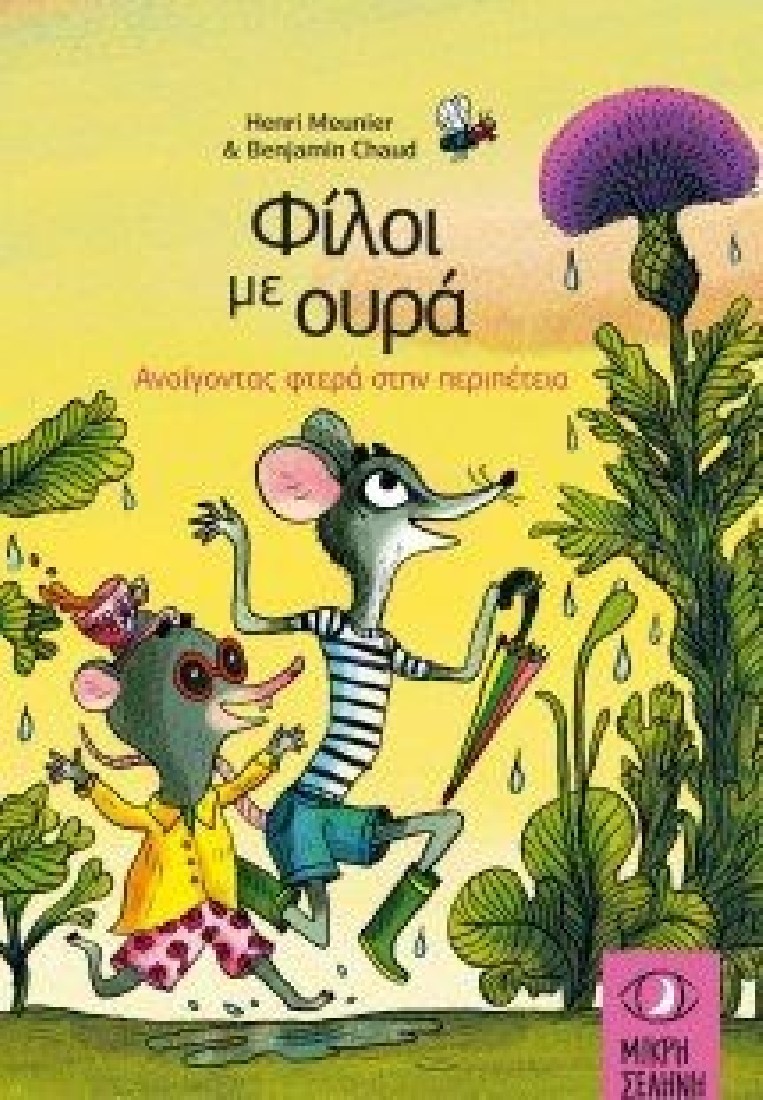 Φίλοι με ουρά: Ανοίγοντας φτερά στην περιπέτεια