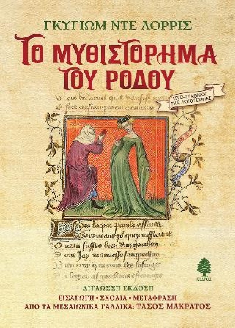 Το μυθιστόρημα του ρόδου ( Δίγλωσση έκδοση )