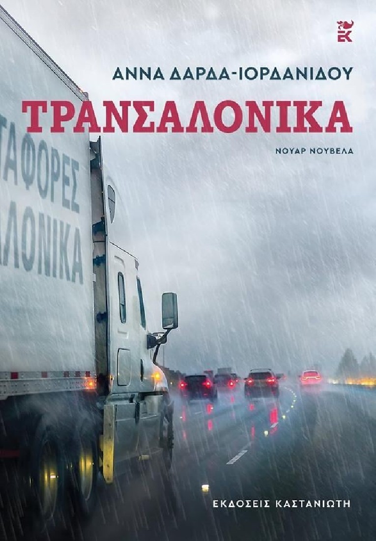 Τρανσαλόνικα