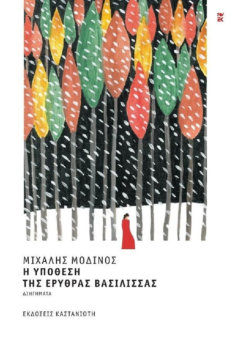 Η υπόθεση της ερυθράς Βασίλισσας