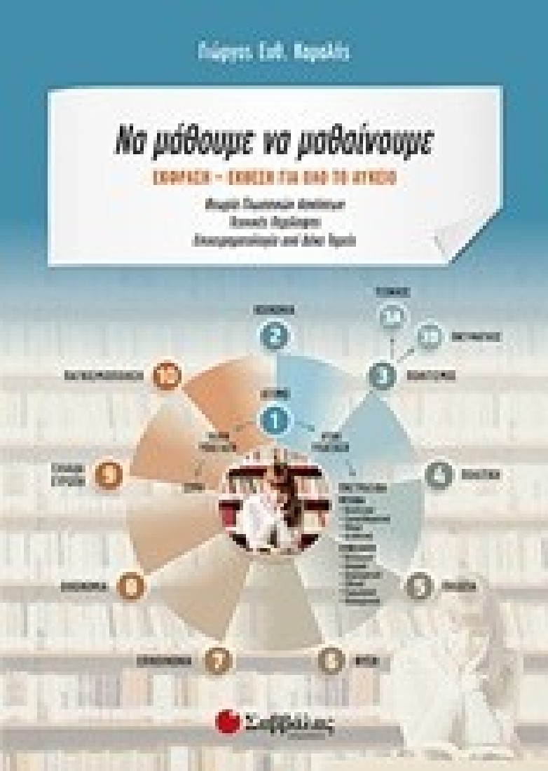 Να μάθουμε να μαθαίνουμε: Έκφραση-Έκθεση για όλο το Λύκειο