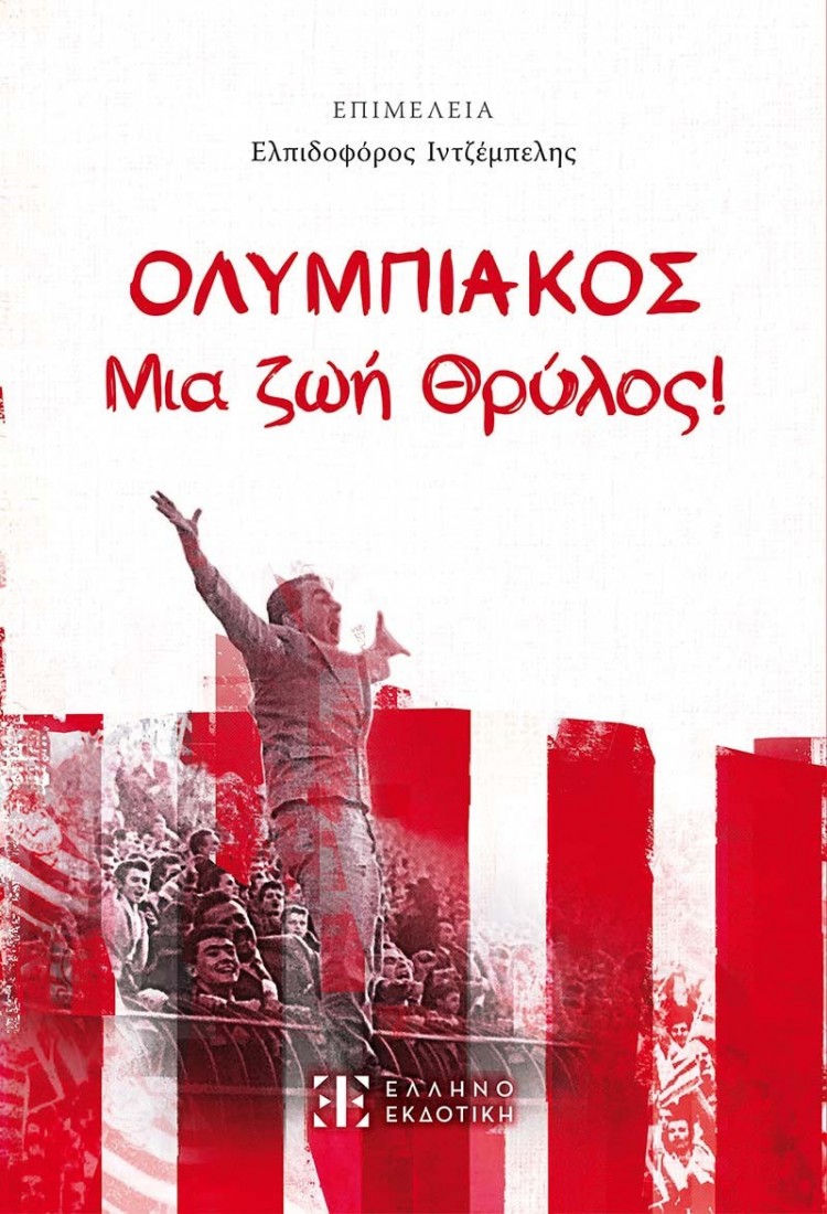 ΟΛΥΜΠΙΑΚΟΣ - Μια ζωή Θρύλος!