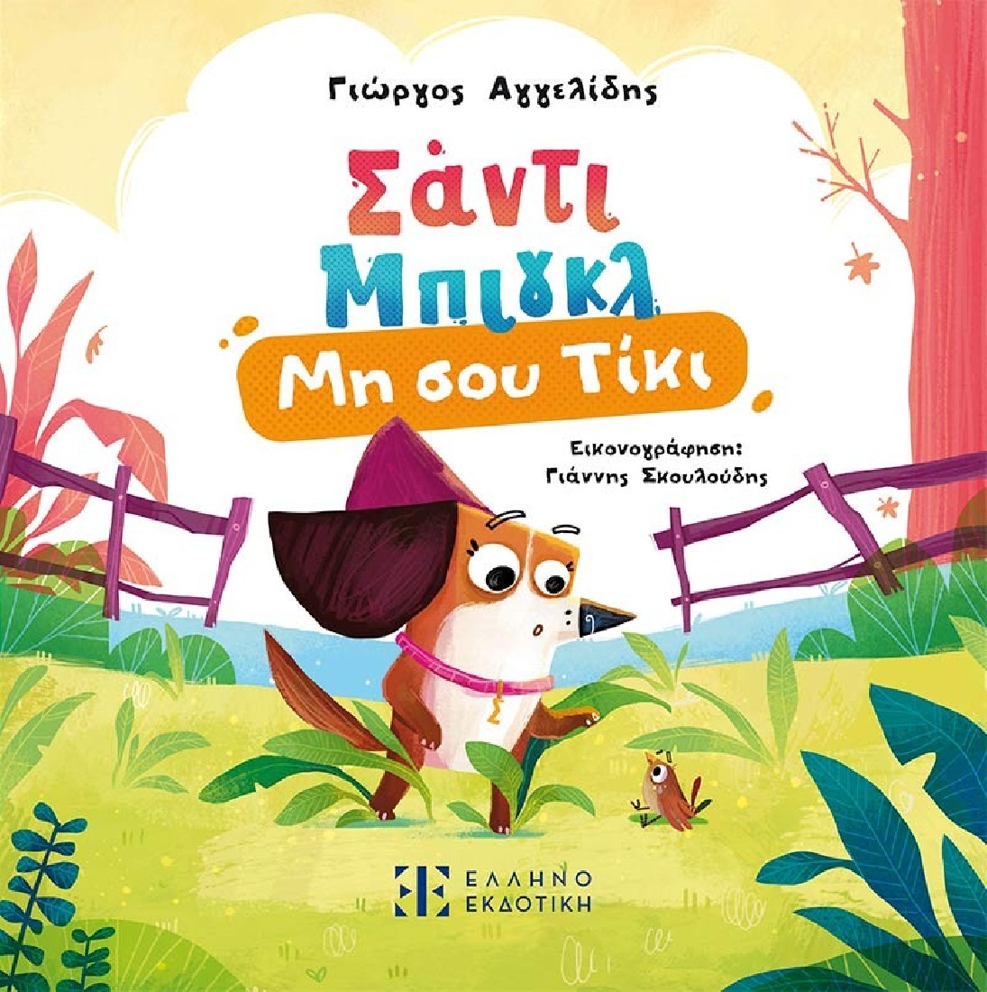 Σάντι Μπιγκλ 1 – Μη σου Τίκι