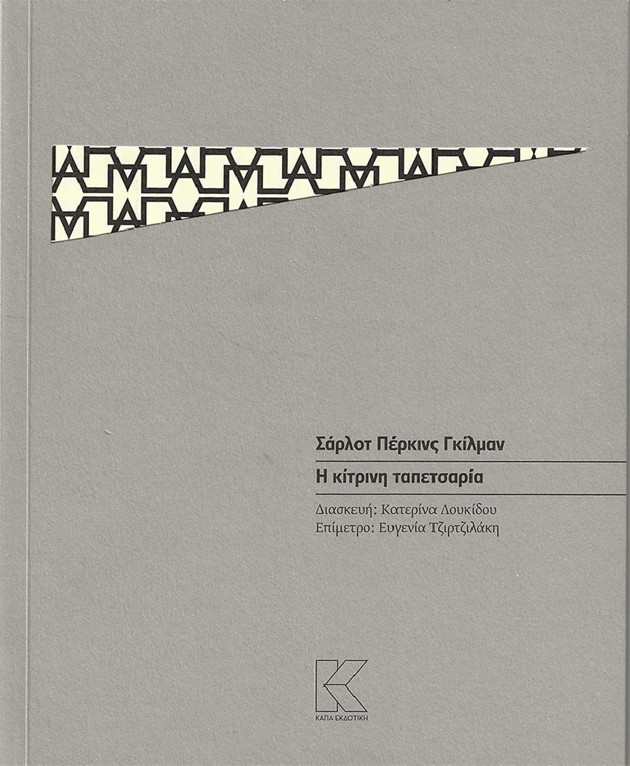 Η κίτρινη ταπετσαρία