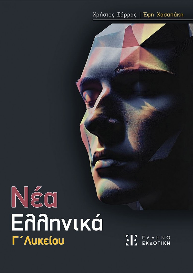 Νέα Ελληνικά Γ΄Λυκείου