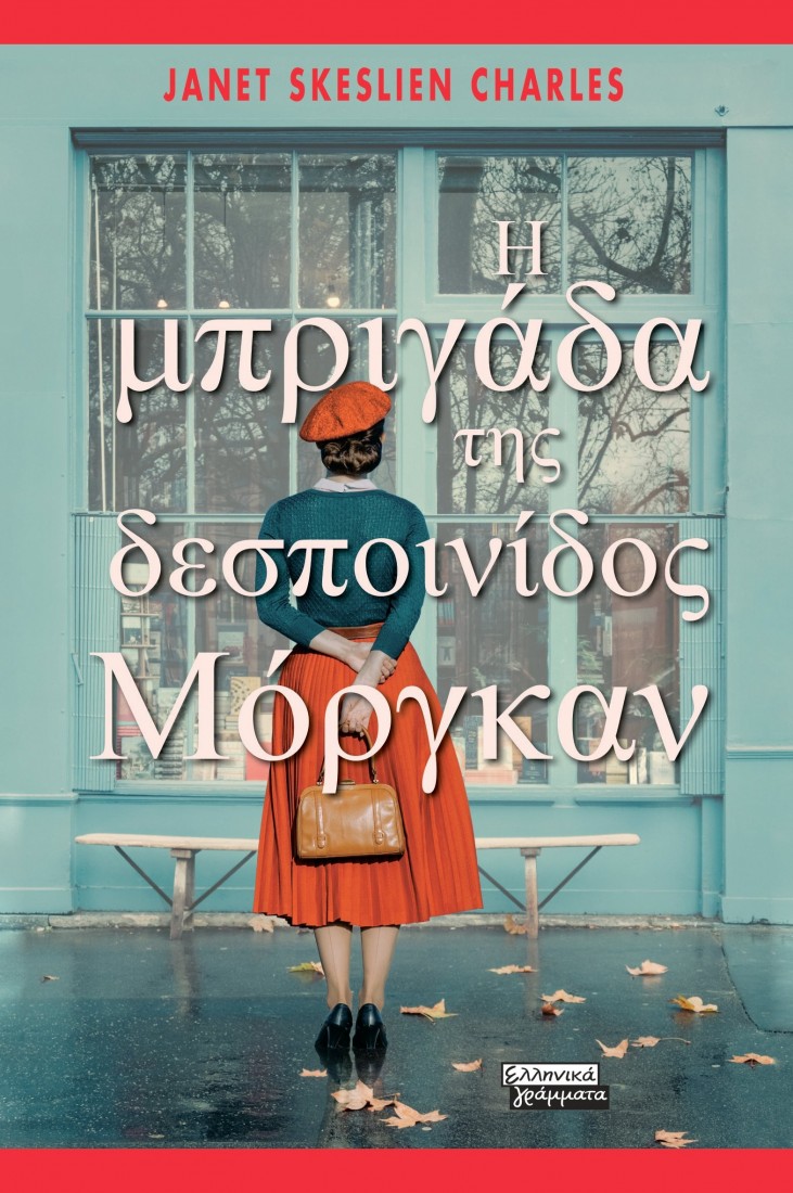 Η μπριγάδα της δεσποινίδος Μόργκαν