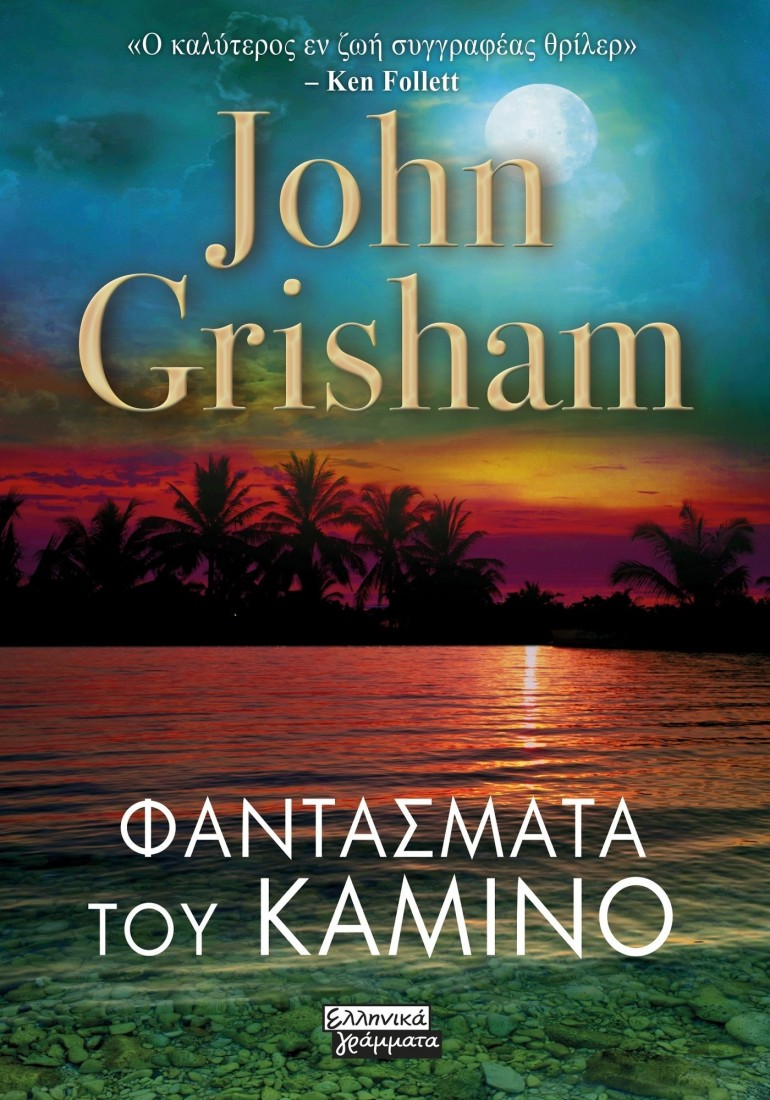 Φαντάσματα του Καμίνο