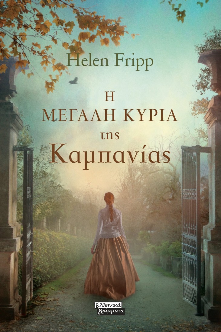 Η μεγάλη κυρία της Καμπανίας