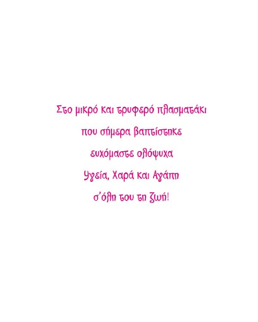 Ευχετήρια κάρτα βάπτισης κορίτσι -  Special moments  Alta Karta.