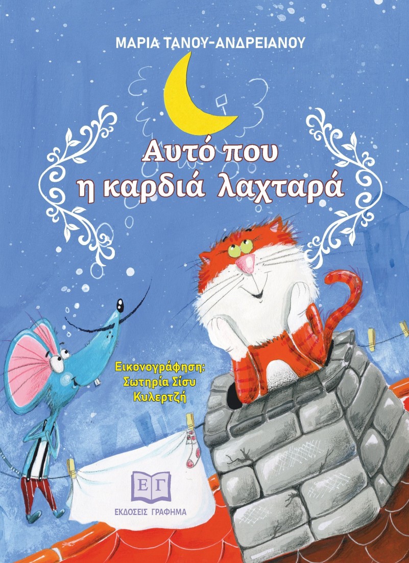 Αυτό που η καρδιά λαχταρά