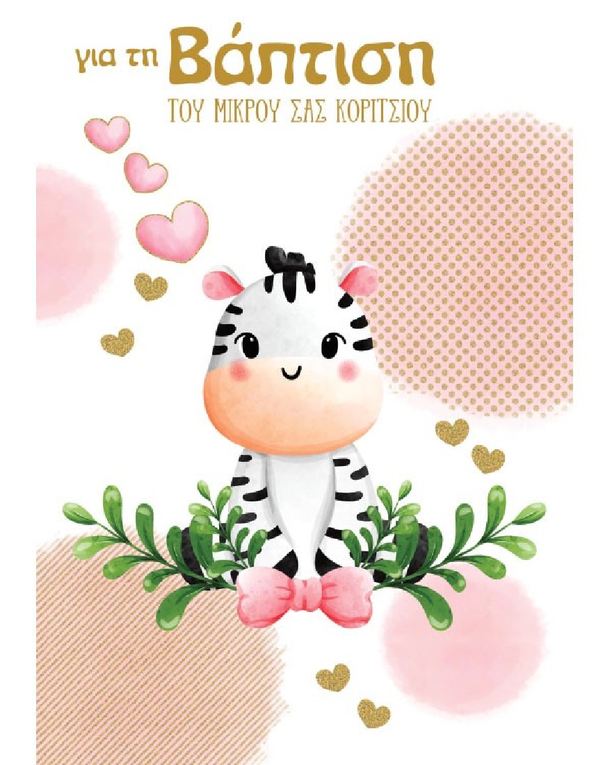 Ευχετήρια κάρτα βάπτισης ροζ 126.001.137 Marpimar