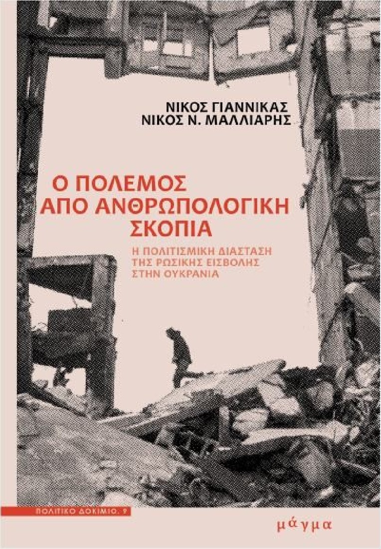 Ο πόλεμος από ανθρωπολογική σκοπιά