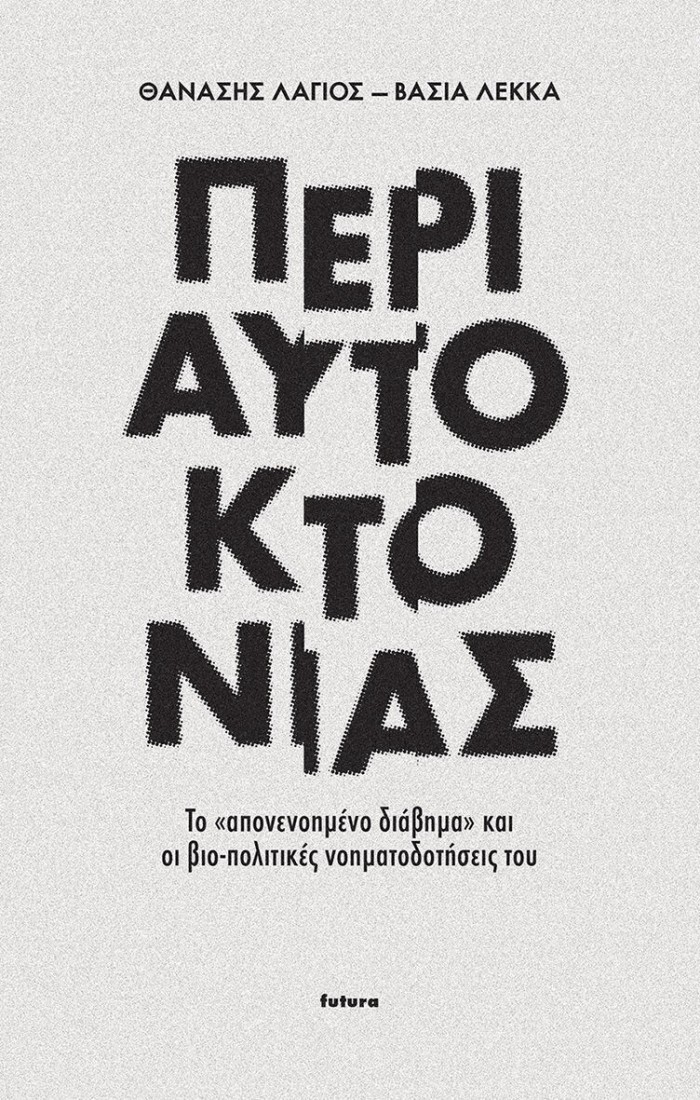 Περι αυτοκτονίας