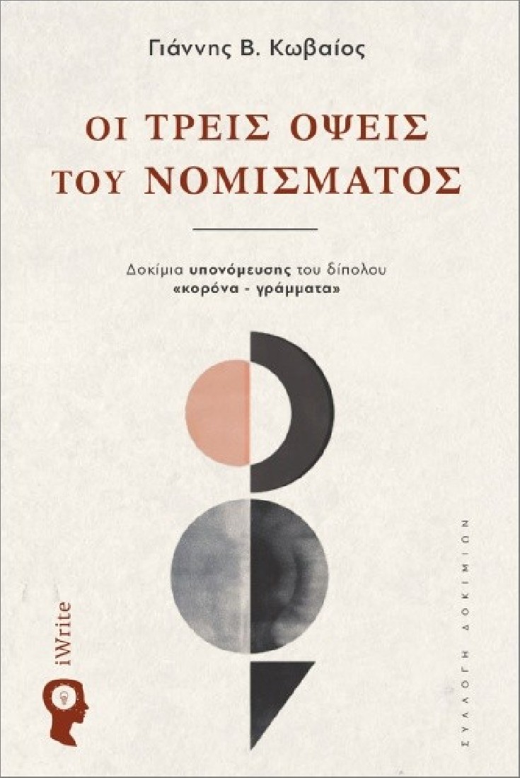 Οι τρεις όψεις του νομίσματος