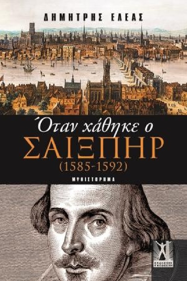 Όταν χάθηκε ο Σαίξπηρ (1585 - 1592)