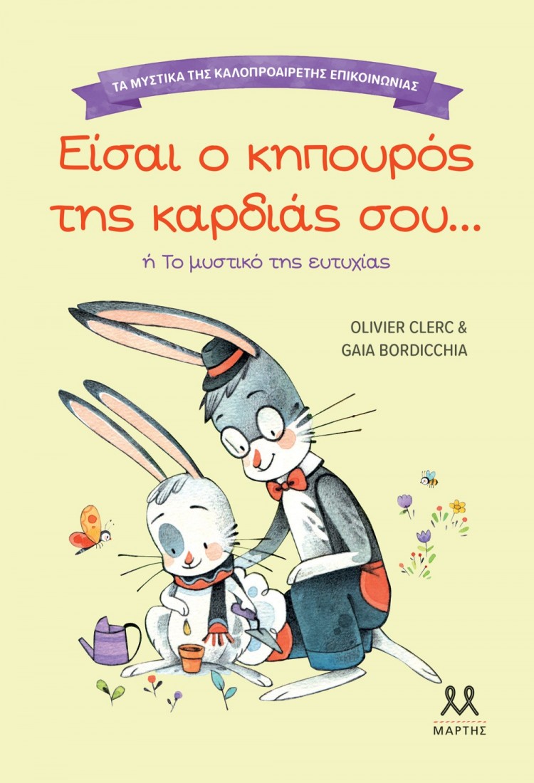 Τα μυστικά της καλοπροαίρετης επικοινωνίας: Είσαι ο κηπουρός της καρδιάς σου