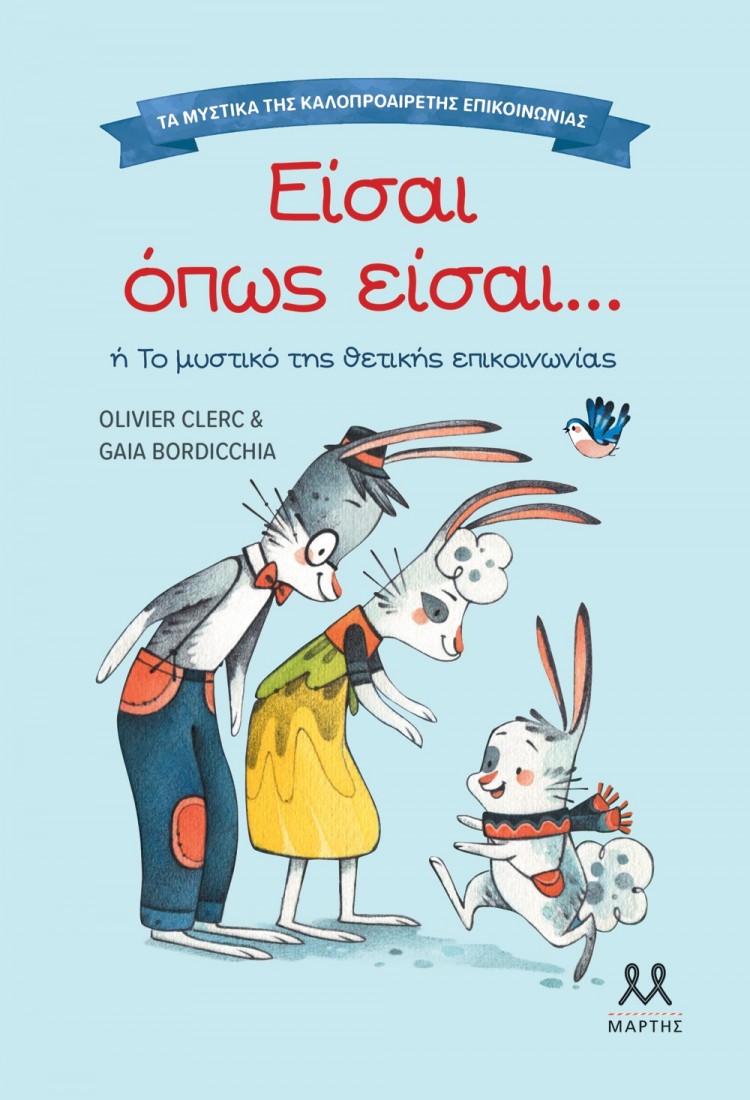 Τα μυστικά της καλοπροαίρετης επικοινωνίας: Είσαι όπως είσαι