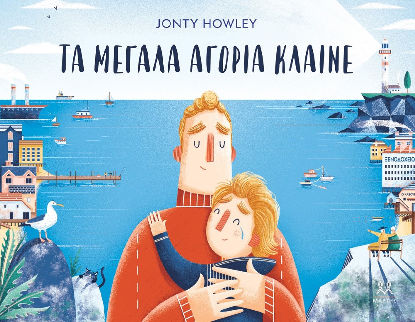 Τα μεγάλα αγόρια κλαίνε