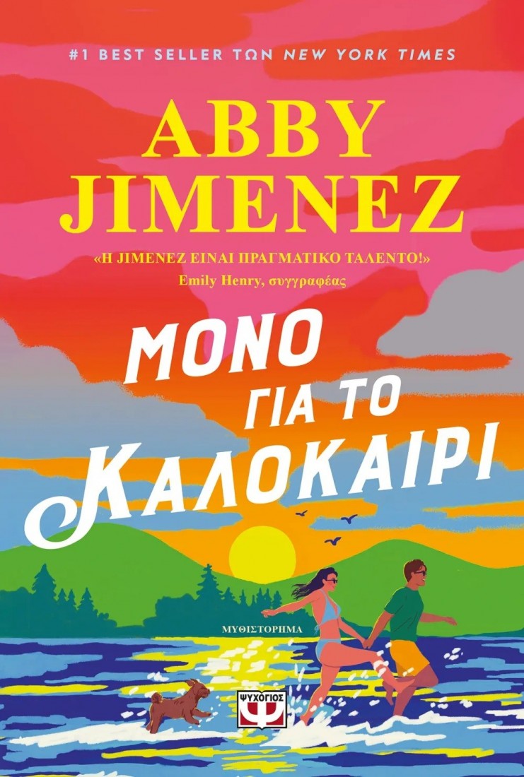 Μόνο για το καλοκαίρι