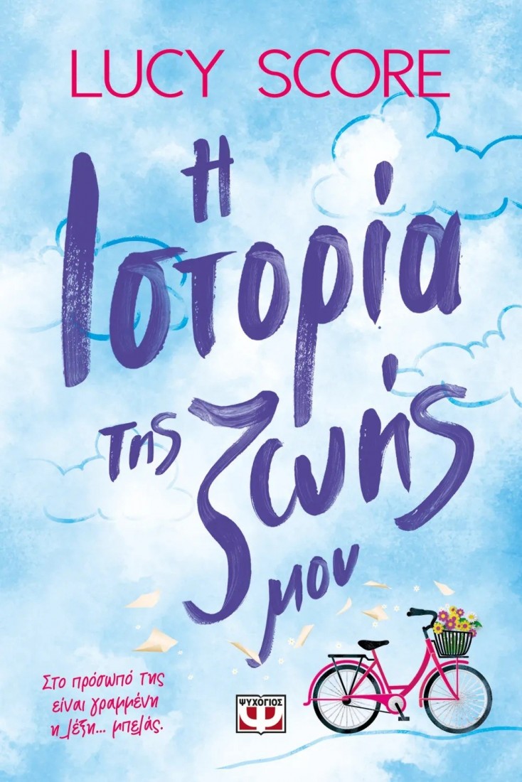 Η ιστορία της ζωής μου