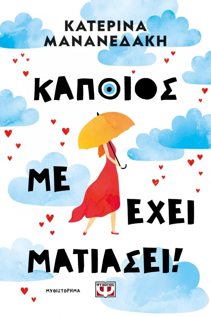 Κάποιος με έχει ματιάσει!