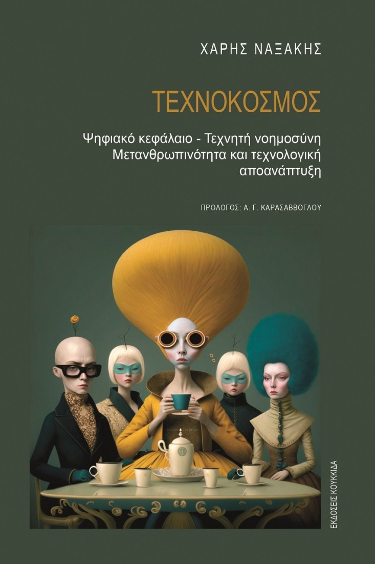 ΤΕΧΝΟΚΟΣΜΟΣ