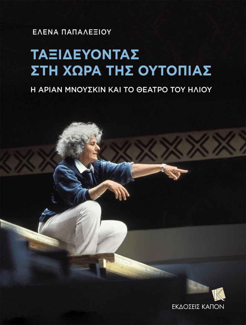 Ταξιδεύοντας στη χώρα της Ουτοπίας