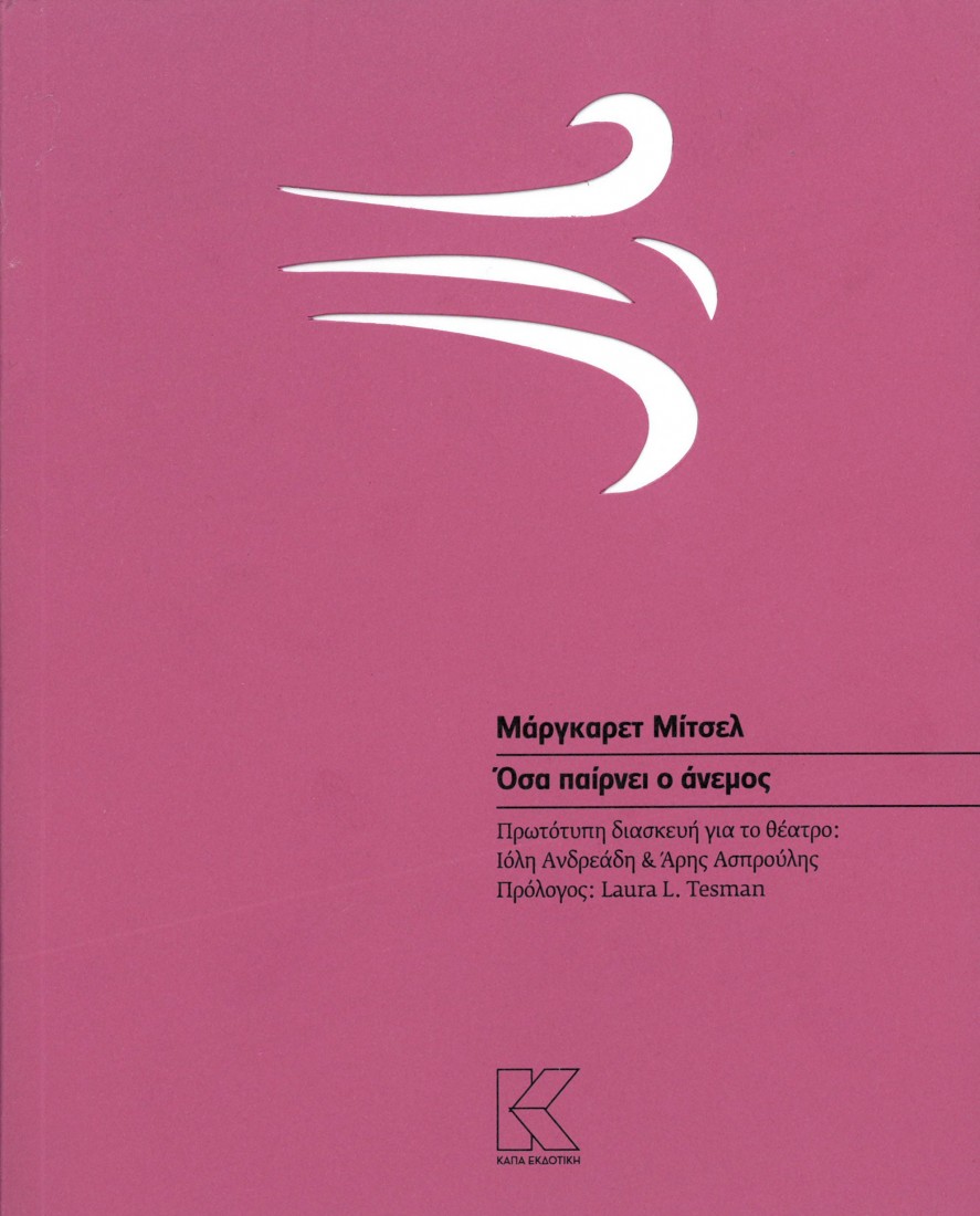 ΟΣΑ ΠΑΙΡΝΕΙ Ο ΑΝΕΜΟΣ