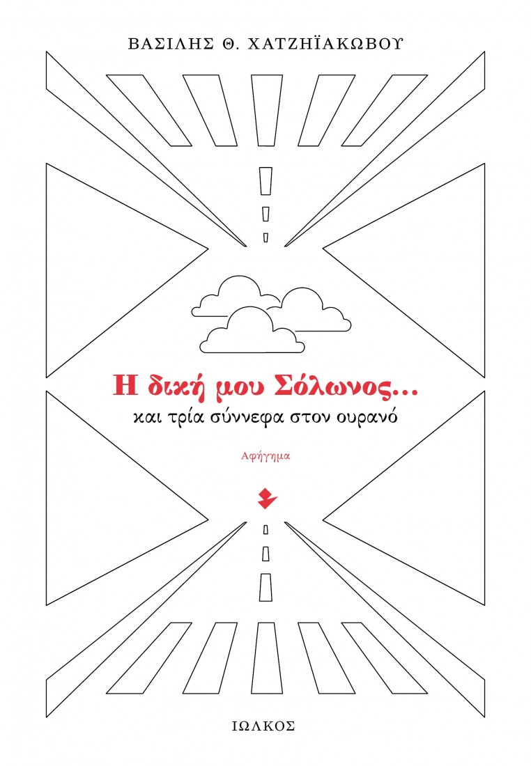 Η ΔΙΚΗ ΜΟΥ ΣΟΛΩΝΟΣ… ΚΑΙ ΤΡΙΑ ΣΥΝΝΕΦΑ ΣΤΟΝ ΟΥΡΑΝΟ