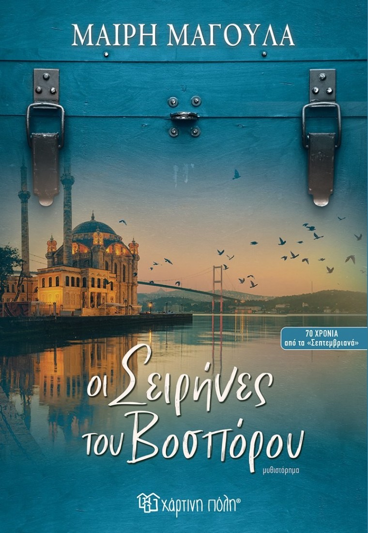 Οι σειρήνες του Βοσπόρου