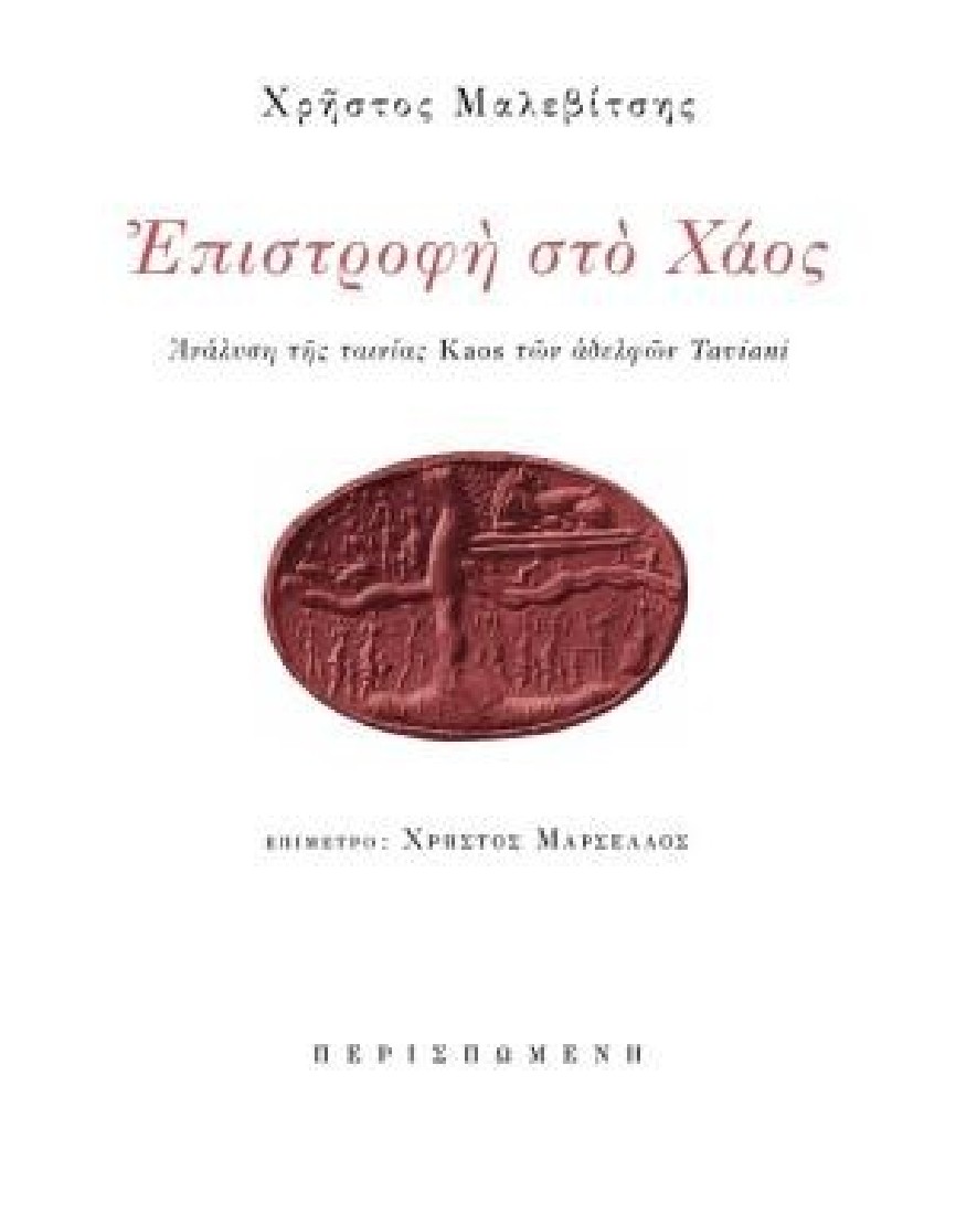 Επιστροφή στο χάος