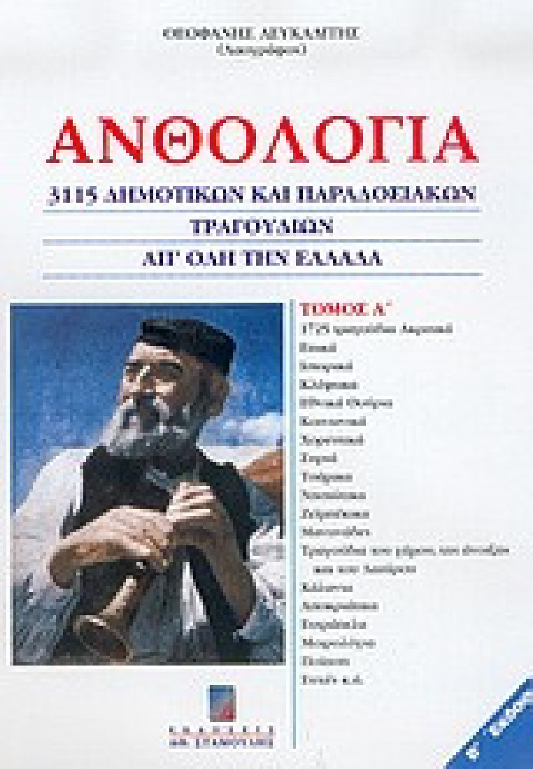 Ανθολογία 3115 δημοτικών και παραδοσιακών τραγουδιών απ όλη την Ελλάδα