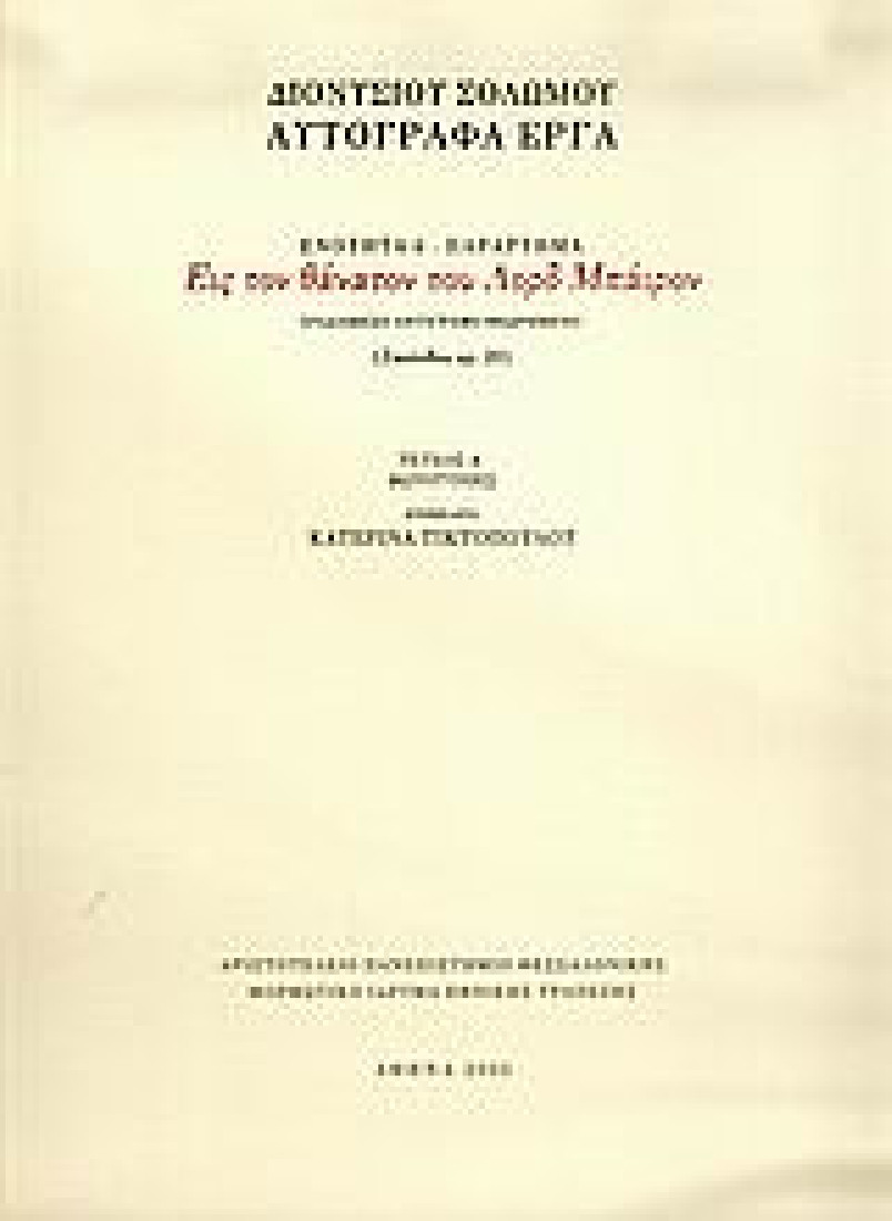 Εις τον θάνατον του Λορδ Μπάιρον