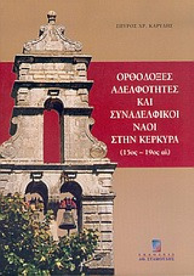 Ορθόδοξες αδελφότητες και συναδελφικοί ναοί στην Κέρκυρα 15ος-19ος αι.