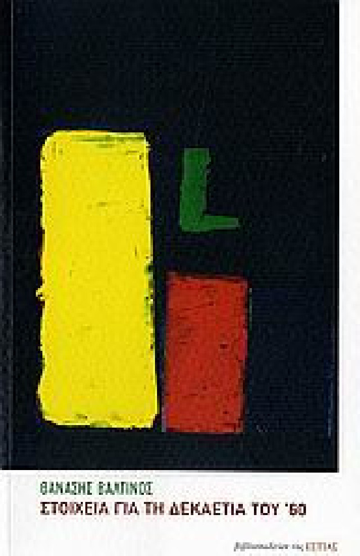 Στοιχεία για τη δεκαετία του 60