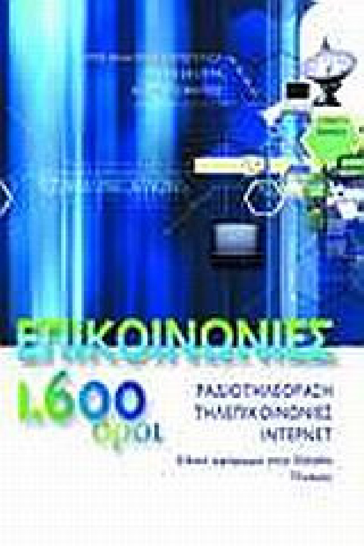 Επικοινωνίες, 1.600 όροι: ραδιοτηλεόραση, τηλεπικοινωνίες, ίντερνετ